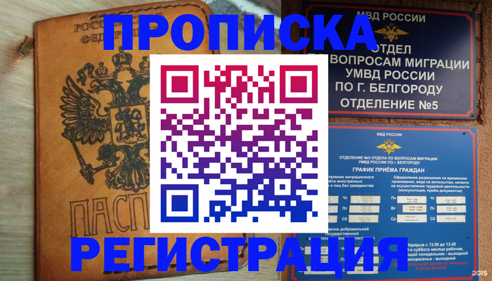 прописка для работы в Острогожске