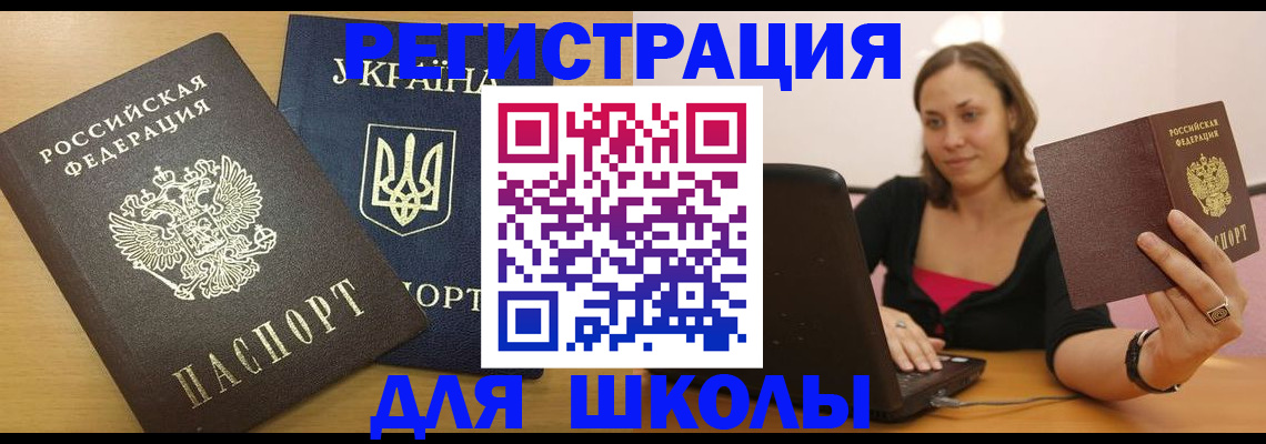 временная регистрация для школы в Острогожске
